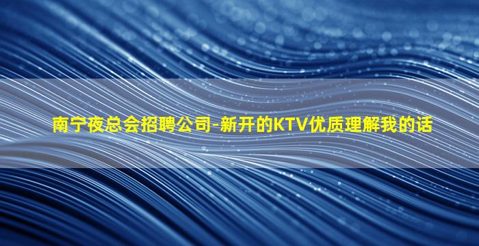 黄石KTV招聘