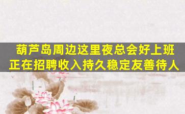 阜新夜总会招聘